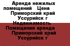 Аренда нежилых помещений › Цена ­ 500 - Приморский край, Уссурийск г. Недвижимость » Помещения аренда   . Приморский край,Уссурийск г.